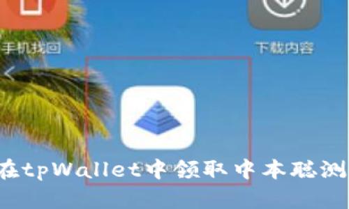 如何在tpWallet中领取中本聪测试币？