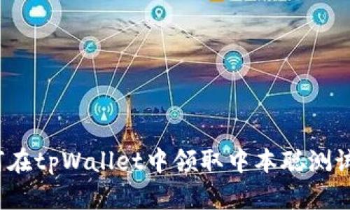 如何在tpWallet中领取中本聪测试币？