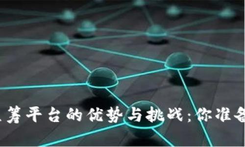 外国区块链众筹平台的优势与挑战：你准备好投资了吗？