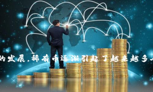 在tpWallet买稀有币是许多加密货币投资者感兴趣的话题。随着区块链技术的发展，稀有币逐渐引起了越来越多人的关注与投资。那么，你想知道如何在这个平台上购买这些热门的稀有币吗？

如何在tpWallet轻松购买稀有币？