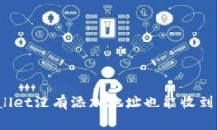 tpWallet没有添加地址也能收