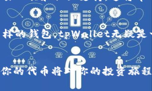 tpWallet 是一个功能丰富的钱包应用，通常用于存储和管理多种加密货币和代币的工具。为了更好地回答这个问题，我们可以探讨一下什么是代币，它们如何与tpWallet相关，以及如何使用这个钱包来管理这些代币。

什么是代币？
在加密货币的世界里，代币基本上是建立在某个区块链之上的数字资产。它们可用于多种用途，比如代表某种资产，参与某个项目的投票，或者作为支付手段。代币的种类非常多，从以太坊上的ERC-20代币到比特币网络上的环状交易，几乎无所不包。

tpWallet的主要功能
tpWallet不仅仅是一个简单的数字货币存储工具，它还支持多种功能，比如资产管理、交易和代币交换。用户可以通过这个钱包轻松地管理他们持有的各种代币。

tpWallet支持哪种代币？
tpWallet支持多种类型的代币，特别是以太坊和其他主流区块链的平台代币。这使得用户能够在同一个地方管理不同种类的加密资产，方便他们进行交易和投资。

如何使用tpWallet管理代币
使用tpWallet管理你的代币是非常简单的。首先，你需要下载并安装tpWallet应用。安装后，你可以创建一个新的钱包账户。在创建完成后，你可以通过各种方式向钱包中添加代币，比如通过接收转账、直接购买或使用某个去中心化交易所进行交易。

代币的使用场景
代币有多种使用场景，例如在某些去中心化金融（DeFi）平台中，它们可以被用来作为流动性提供者的激励。在一些游戏平台中，代币也常常被用作交易媒介。通过tpWallet，用户可以方便地参与到这些项目中，获得相应的收益。

如何确保你的代币安全
在管理代币时，安全性是一个不可忽视的因素。tpWallet提供了多种安全设置，包括密码保护和生物识别技术。用户还应该注意定期备份钱包，这样即使设备丢失也能恢复到之前的状态。

tpWallet的优势与劣势
tpWallet作为一个代币管理工具，有其独特的优势，比如用户界面友好、功能多样。然而，它在某些方面也有一些局限性，比如支持的代币种类可能没有一些复杂的专业钱包那么多。因此，在选择使用tpWallet时，需要根据个人需求进行取舍。

未来的展望
随着加密市场的不断发展，tpWallet也在不断迭代更新。未来，我们也许可以期待更多的功能，比如更强大的交易工具和社区支持。这将帮助用户更便捷地管理他们的代币资产。

总结
tpWallet确实支持多种代币管理，并且为用户提供了丰富的管理功能。如果你正在寻找一个方便、安全、功能多样的钱包，tpWallet无疑是一个不错的选择。

tpWallet, 代币, 加密货币, 数字资产, 钱包应用/guanjianci
tpWallet是否有代币？答案是肯定的。无论你是专业的交易员还是刚入门的新手，了解如何利用tpWallet管理你的代币将对你的投资旅程有所帮助！