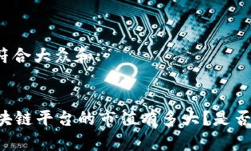 思考一个符合大众和:


Fusion区块链平台的市值有多大？是否值得投资？