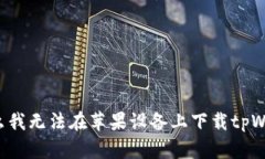 为什么我无法在苹果设备