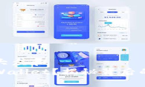 思考一个符合大众和  
为什么都用tpWallet？揭秘背后的优势与实用性