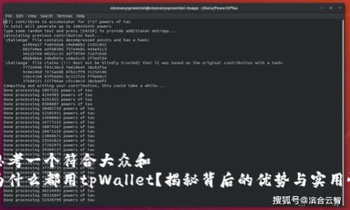 思考一个符合大众和  
为什么都用tpWallet？揭秘背后的优势与实用性