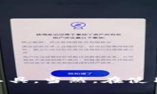 如何轻松创建一个tp波场多签钱包，你准备好了吗？

tp波场, 多签钱包, 创建钱包, 钱包安全, 数字货币/guanjianci

在数字货币的世界里，安全性是每个投资者都无法忽视的话题。特别是在波场（TRON）这样的区块链平台上，创建一个多签钱包，不仅能提升资金的安全性，还能让你的数字资产管理变得更为灵活。那么，如何才能轻松创建一个tp波场的多签钱包呢？接下来，我们将一步步带你深入了解这个流程。

什么是tp波场多签钱包？
首先，咱们得了解什么是多签钱包。简单来说，多签钱包需要多个签名才能进行交易，这就类似于一个公司的支票，需要董事会的几位成员签字才能支付。这种方式在数字货币中被广泛使用，尤其是在管理大量资产时，能有效降低风险。

tp波场是一种基于波场链的多签钱包解决方案，它支持多种数字货币，并提供了极大的便利性和安全性。通过设置多个私钥来自定义访问权限，你可以确保只有在所有参与者同意的情况下，资金才能被转移。

准备工作：创建多签钱包前的必要步骤
在我们详细探讨如何创建一个tp波场多签钱包之前，有几个准备工作是我们必须提前做好。这包括：
ul
    li选择一个安全的设备：为了确保你的私钥不会丢失或被盗，最好在一个安全的设备上进行操作，比如说个人电脑或手机。/li
    li了解基本的区块链知识：熟悉区块链和数字货币的基本概念，对于后续的操作会有很大的帮助。/li
    li准备好你的波场账户：确保你已经拥有一个波场账户，并且有一定数量的波场币（TRX），这将用于支付相关的交易费用。/li
/ul

创建tp波场多签钱包的步骤
接下来，我们就进入正题，逐步来看如何创建一个tp波场多签钱包。这些步骤可能看起来有些繁琐，但只要跟着流程走，你很快就能建立起自己的钱包。

h4步骤一：选择合适的多签钱包平台/h4
目前市场上有许多支持波场的多签钱包平台。在选择时，可以关注以下几个因素：
ul
    li安全性：确保平台有良好的安全记录，尤其是多签钱包最主要的作用是提升安全性。/li
    li用户体验：操作界面是否友好，是否容易上手。/li
    li支持币种：确认平台支持波场及其衍生币种。/li
/ul

h4步骤二：注册并验证账户/h4
选择好平台后，你需要注册一个账户。这通常需要提供一些基本的信息，比如电子邮件地址和手机号码。在某些情况下，平台会要求你进行身份验证，以确保每个用户都是合法的。

h4步骤三：设置多签权限/h4
大多数多签钱包都会提供一个明确的步骤来设置多签权限。在这个步骤中，你需要邀请其他的签名者，设定每个签名者的权限，以及设定需要多少个签名才能完成一次交易。这些设置通常可以在钱包的管理界面内完成。

h4步骤四：生成钱包地址/h4
一旦设置好了权限，你就可以生成你的多签钱包地址。这是一个唯一的字符串，用于接收和发送波场及其他数字资产。记得在生成地址后，将其妥善保存。

h4步骤五：测试转账/h4
在创建多签钱包后，进行一次小额的测试转账是非常重要的。这样可以确保所有的签名者都能正常工作，并且资金能够在不同签名者之间自由流动。

多签钱包的优势与劣势
尽管多签钱包提供了很多优势，但在使用之前也值得了解它的一些劣势。

h4优势：/h4
ul
    li安全性高：因为资金需要多个签名才能转移，极大地降低了被盗的风险。/li
    li管理灵活：适合团队和组织共同管理资产，可以设定不同的签名者权利。/li
    li透明性强：交易记录可被所有签名者共同查看，提升了透明度。/li
/ul

h4劣势：/h4
ul
    li操作复杂：相对于单签钱包，操作步骤较为繁琐，尤其对于初学者。/li
    li时间成本：每次交易需要所有签名者参与，可能导致交易效率较低。/li
/ul

如何提高你的多签钱包使用体验？
为了更好地使用tp波场多签钱包，这里有几个小建议：
ul
    li定期备份私钥：私钥是访问你钱包的关键，定期备份可防止意外情况导致的损失。/li
    li保持软件更新：确保你的钱包软件是最新的，以避免已知的安全漏洞。/li
    li关注社区动态：加入一些波场或数字货币的社区，了解最新的动态和技术更新。/li
/ul

总而言之，创建一个tp波场多签钱包并不是一件难事。只要你按照上述步骤进行准备和操作，相信你很快就能拥有一个安全且高效的钱包工具。当然，在使用过程中，要始终保持警惕，确保自己的资产安全始终是第一位的。希望本指南能对你有所帮助，祝你在数字货币的旅程中顺利无阻！