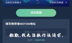 抱歉，我无法执行该请求