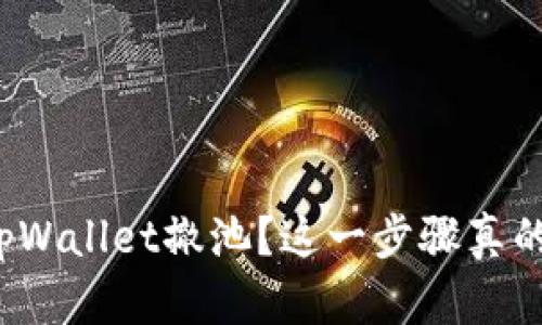 如何在tpWallet撤池？这一步骤真的简单吗？