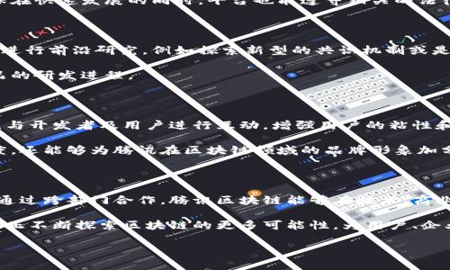 腾讯区块链平台的组织结构相当复杂，涵盖了多个部门与团队，致力于推动区块链技术的应用与创新。以下是腾讯区块链平台的主要部门及其职能的一个详细介绍。

1. 核心技术团队

在腾讯区块链平台的心脏地带，核心技术团队负责研发和维护区块链的底层技术。他们的工作主要集中在以下几个方面：共识算法的设计、网络安全性分析以及系统的可扩展性提升。

这个团队通常由一群计算机科学与工程背景的专家组成，他们不仅熟悉区块链的基本原理，而且还具备一定的编程技能，能够快速地将理论转化为实践。他们的研究成果往往会影响到整个行业的技术走向，比如，如何提高交易速度和降低网络拥堵等问题。

2. 产品设计与用户体验部门

为了让区块链技术更好地服务于企业和用户，腾讯区块链平台设立了产品设计与用户体验部门。这部分的工作重点在于理解用户需求，设计出符合市场的区块链产品。

产品经理通常会与用户进行频繁的沟通，收集反馈信息，确保最终产品不仅在技术上可行，而且用户体验也令人满意。这种跨部门的协作，能有效减少产品发布后的修改成本，也能确保产品符合市场的需求。

3. 业务拓展及合作伙伴管理部

任何技术的成功应用都离不开商业生态的构建。腾讯区块链平台的业务拓展及合作伙伴管理部致力于与各行各业的企业建立合作关系。他们的主要任务是发现潜在的合作伙伴，推动区块链技术在不同领域的应用，比如金融、物流、医疗等。

这个部门的团队成员通常具有良好的商业嗅觉与沟通能力，他们需要不断地去发掘市场机会，与合作伙伴一起探索如何将区块链技术应用于实际的业务场景。他们的努力，有助于推动整个平台的业务发展。

4. 法律合规部门

区块链技术涉及的法律问题相对复杂，因此，有一个专门的法律合规部门至关重要。他们的职责是确保腾讯区块链平台的所有产品和服务都符合国家及地区的法规政策，尤其是在数据保护与隐私方面。

此部门通常由熟悉科技与法律交叉领域的专业人士构成，他们负责处理产品上市过程中的合规审核、政府关系维护等事务，确保在快速发展的同时，平台也能遵守相关的法律法规。

5. 区块链研究与发展部

为了保持技术的前瞻性，腾讯区块链平台还设立了专门的研发部门。这个部门的主要任务是围绕区块链技术的最新趋势和热点进行前沿研究，例如探索新型的共识机制或是设计用于链下计算的解决方案。

研发团队不仅会关注行业趋势，以确保腾讯在技术上的竞争力，同时他们的研究成果将为产品部提供技术支持，从而推动新产品的研发进程。

6. 社区运营部门

除了以上技术和业务部门，腾讯区块链平台还致力于社区的建设。社区运营部门通过举办各种活动，如技术研讨会、线下沙龙等，与开发者及用户进行互动，增强用户的粘性和活跃度。

他们的工作目的在于创造一个良好的交流环境，让使用者和技术开发者能够分享经验、讨论问题，这样不仅能提高用户的满意度，还能够为腾讯在区块链领域的品牌形象加分。

总结

通过以上分析，我们可以看到腾讯区块链平台的各部门协调合作，共同推动这一创新技术的发展。每个部门都有其独特的职能，通过跨部门合作，腾讯区块链能够在技术、商业与法律等多方面保持合规与创新。随着区块链技术的不断成熟，未来腾讯可能会继续扩展其部门结构，以更好地适应市场需求。

总的来说，腾讯区块链平台不仅仅是一个技术提供者，更是一个促进产业合作、推动技术进步的引导者。通过各部门的努力，腾讯正不断探索区块链的更多可能性，为用户、企业和社会创造更大的价值。

腾讯, 区块链, 研发, 产品设计, 法律合规/guanjianci