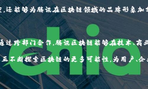 腾讯区块链平台的组织结构相当复杂，涵盖了多个部门与团队，致力于推动区块链技术的应用与创新。以下是腾讯区块链平台的主要部门及其职能的一个详细介绍。

1. 核心技术团队

在腾讯区块链平台的心脏地带，核心技术团队负责研发和维护区块链的底层技术。他们的工作主要集中在以下几个方面：共识算法的设计、网络安全性分析以及系统的可扩展性提升。

这个团队通常由一群计算机科学与工程背景的专家组成，他们不仅熟悉区块链的基本原理，而且还具备一定的编程技能，能够快速地将理论转化为实践。他们的研究成果往往会影响到整个行业的技术走向，比如，如何提高交易速度和降低网络拥堵等问题。

2. 产品设计与用户体验部门

为了让区块链技术更好地服务于企业和用户，腾讯区块链平台设立了产品设计与用户体验部门。这部分的工作重点在于理解用户需求，设计出符合市场的区块链产品。

产品经理通常会与用户进行频繁的沟通，收集反馈信息，确保最终产品不仅在技术上可行，而且用户体验也令人满意。这种跨部门的协作，能有效减少产品发布后的修改成本，也能确保产品符合市场的需求。

3. 业务拓展及合作伙伴管理部

任何技术的成功应用都离不开商业生态的构建。腾讯区块链平台的业务拓展及合作伙伴管理部致力于与各行各业的企业建立合作关系。他们的主要任务是发现潜在的合作伙伴，推动区块链技术在不同领域的应用，比如金融、物流、医疗等。

这个部门的团队成员通常具有良好的商业嗅觉与沟通能力，他们需要不断地去发掘市场机会，与合作伙伴一起探索如何将区块链技术应用于实际的业务场景。他们的努力，有助于推动整个平台的业务发展。

4. 法律合规部门

区块链技术涉及的法律问题相对复杂，因此，有一个专门的法律合规部门至关重要。他们的职责是确保腾讯区块链平台的所有产品和服务都符合国家及地区的法规政策，尤其是在数据保护与隐私方面。

此部门通常由熟悉科技与法律交叉领域的专业人士构成，他们负责处理产品上市过程中的合规审核、政府关系维护等事务，确保在快速发展的同时，平台也能遵守相关的法律法规。

5. 区块链研究与发展部

为了保持技术的前瞻性，腾讯区块链平台还设立了专门的研发部门。这个部门的主要任务是围绕区块链技术的最新趋势和热点进行前沿研究，例如探索新型的共识机制或是设计用于链下计算的解决方案。

研发团队不仅会关注行业趋势，以确保腾讯在技术上的竞争力，同时他们的研究成果将为产品部提供技术支持，从而推动新产品的研发进程。

6. 社区运营部门

除了以上技术和业务部门，腾讯区块链平台还致力于社区的建设。社区运营部门通过举办各种活动，如技术研讨会、线下沙龙等，与开发者及用户进行互动，增强用户的粘性和活跃度。

他们的工作目的在于创造一个良好的交流环境，让使用者和技术开发者能够分享经验、讨论问题，这样不仅能提高用户的满意度，还能够为腾讯在区块链领域的品牌形象加分。

总结

通过以上分析，我们可以看到腾讯区块链平台的各部门协调合作，共同推动这一创新技术的发展。每个部门都有其独特的职能，通过跨部门合作，腾讯区块链能够在技术、商业与法律等多方面保持合规与创新。随着区块链技术的不断成熟，未来腾讯可能会继续扩展其部门结构，以更好地适应市场需求。

总的来说，腾讯区块链平台不仅仅是一个技术提供者，更是一个促进产业合作、推动技术进步的引导者。通过各部门的努力，腾讯正不断探索区块链的更多可能性，为用户、企业和社会创造更大的价值。

腾讯, 区块链, 研发, 产品设计, 法律合规/guanjianci