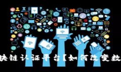  什么是SDS区块链认证平台