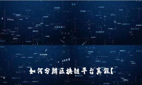 如何分辨区块链平台真假？