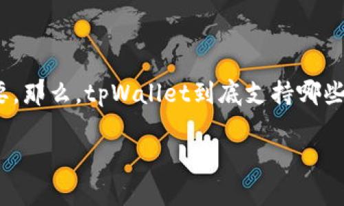 tpWallet支持多少国家这个问题对于打算使用或对tpWallet感兴趣的用户来说，显得尤为重要。那么，tpWallet到底支持哪些国家呢？它的国际化程度如何，对用户的选择又有哪些影响呢？接下来，我们将进行深入的探讨。

tpWallet支持哪些国家？全球用户都能使用吗？