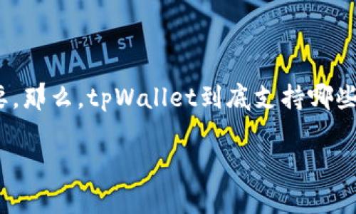 tpWallet支持多少国家这个问题对于打算使用或对tpWallet感兴趣的用户来说，显得尤为重要。那么，tpWallet到底支持哪些国家呢？它的国际化程度如何，对用户的选择又有哪些影响呢？接下来，我们将进行深入的探讨。

tpWallet支持哪些国家？全球用户都能使用吗？