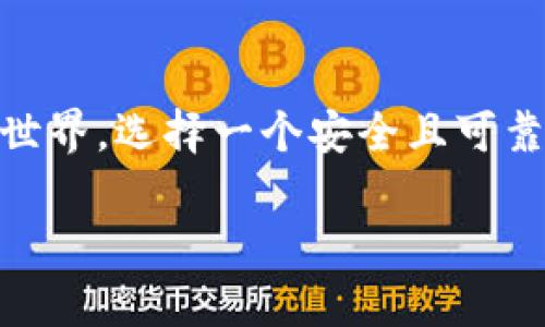 美国z网区块链交易平台在当前数字经济的浪潮中，无疑成为了一个引人注目的话题。随着越来越多的人关注并投入到数字货币的世界，选择一个安全且可靠的交易平台显得尤为重要。我们在这篇文章中将深入探讨这一问题，帮助大家更好地了解**美国z网区块链交易平台**的方方面面。

为什么选择美国z网区块链交易平台？