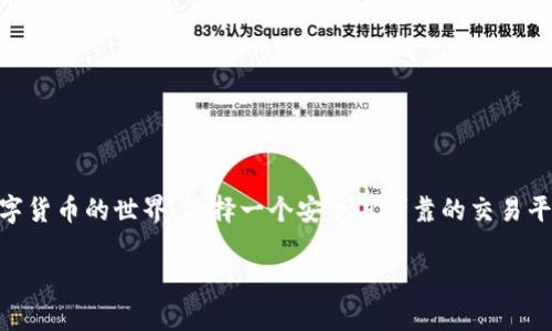 美国z网区块链交易平台在当前数字经济的浪潮中，无疑成为了一个引人注目的话题。随着越来越多的人关注并投入到数字货币的世界，选择一个安全且可靠的交易平台显得尤为重要。我们在这篇文章中将深入探讨这一问题，帮助大家更好地了解**美国z网区块链交易平台**的方方面面。

为什么选择美国z网区块链交易平台？