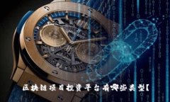 区块链项目投资平台有哪