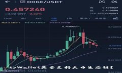 tpWallet是否支持火币生态链