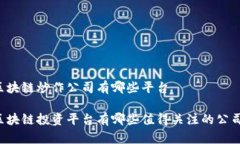 区块链炒作公司有哪些平