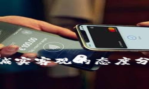   
lju区块链交易正规平台有哪些？如何选择值得信赖的交易所？/lju

关键词  
区块链交易所, 合法交易平台, 数字货币交易, 加密货币, 交易平台建议/guanjianci

引言：数字货币热潮的兴起

近年来，随着区块链技术的不断发展以及比特币、以太坊等数字货币的火爆，越来越多的人开始关注数字货币交易。这一现象不仅吸引了大量投资者，也引来了不少不法分子的目光。选择一个正规的区块链交易平台变得尤为重要。那么，市面上有哪些安全可靠的交易平台呢？如何有效地辨别出正规的交易所？今天，我们就来深入探讨这一话题。

1. 正规交易平台的重要性

在投资过程中，选择一个信誉良好的数字货币交易所至关重要。一个正规的平台不仅能保障用户的资金安全，还有助于避免因诈骗而造成的损失。想象一下，如果你把钱投进一个完全不靠谱的交易所，最后发现钱包里的数字货币不见了，那种心痛可想而知。因此，了解正规交易平台的特征就显得尤为重要。

2. 如何辨别正规的区块链交易平台

在寻找合适的交易所时，有一些关键的因素可以帮助你做出明智的选择：

ul
    li许可证和监管： 正规的交易平台都会在明确的地方显示其运营的许可证，还会受到相关监管机构的监督，例如美国的证券交易委员会（SEC）或者金融行为监管局（FCA）等。/li
    li安全性： 资质齐全的交易所通常会采取一系列安全措施，比如为用户提供二级验证、资金冷存储等，以保障用户资产安全。/li
    li用户评价： 通过网络论坛、社交媒体等渠道查找其他用户的评价和反馈，能够帮助你更好地了解平台的信誉。/li
    li平台的流动性： 流动性好的交易平台通常意味着有更多的买卖订单，用户在交易时能够获得更好的价格。/li
    li客户服务： 一个好的客户服务是提升用户体验的关键。遇到问题时，是否能得到及时有效的解决方案？这也值得关注。/li
/ul

3. 推荐的区块链交易正规平台

以下是一些值得推荐的正规区块链交易平台，你可以根据自身需求做出选择：

ul
    liCoinbase：全球最大的数字货币交易所之一，用户友好，适合新手入门，且在安全性和合规性方面表现优异。/li
    liBinance：以其丰富的交易对和较低的手续费受到了很多用户的青睐。同时也提供多种安全措施来保护用户资产。/li
    liKraken：该平台以其强大的安全性和透明度而闻名，非常注重用户体验。/li
    liHuobi：这是一家总部位于新加坡的交易所，在亚洲市场尤为活跃，提供多种数字货币交易服务。/li
    liOKEx：它在全球拥有良好的声誉，用户量大，并且提供丰富的金融衍生品功能。/li
/ul

4. 选择平台时的个人需求

当你在考虑加入某个平台之前，不妨先问自己几个问题：

ul
    li我希望交易哪些加密货币？不同的平台支持的币种不同，这会影响到你的选择。/li
    li我的经验水平如何？如果你是新手，可以考虑那些操作简单、界面友好的平台。/li
    li我对手续费的敏感度如何？各个平台的交易费用差异不小，务必选择适合自己资金运作的。/li
/ul

5. 交易里的风险控制

投资数字货币是一场风险和收益并存的游戏。以下是一些基本的风险控制策略：

ul
    li分散投资：不要把所有的资金都投入到一种数字货币上，适当分散风险。/li
    li了解市场趋势：随时关注市场动态，了解价格波动，做出及时的反应。/li
    li设定止损：提前设定止损点能够在市场剧烈波动时，保护自己的资产不至于严重亏损。/li
/ul

结论：正确选择平台是成功投资的基石

总而言之，选择正规的区块链交易平台关乎你的资金安全和投资体验。在探究各种平台的时候，务必保持冷静，仔细比较各个方面的优势和劣势。网上信息繁杂，以诚实客观的态度分析是关键。希望你能在这条投资之路上走得更顺利、更安全。

最后，祝愿你在数字货币的世界中，能够找到适合自己的贵金属，顺利实现财富增值！