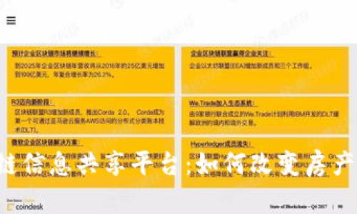 不动产区块链信息共享平台：如何改变房产交易的未来？