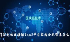 : 汉得信息的区块链BaaS平