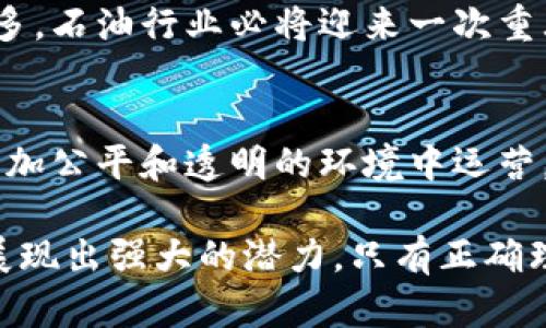 石油行业如何通过区块链交易平台实现透明化与效率提升？

石油行业, 区块链, 交易平台, 透明化, 效率提升/guanjianci

引言：石油行业的现状与挑战
在全球经济中，石油行业占据着举足轻重的地位。无论是推动交通运输的发展还是满足工业与家庭的能源需求，石油都是不可或缺的。然而，这个行业同样面临着许多挑战，比如价格波动、供应链复杂性以及信息不对称等问题。因此，如何在一个日益数字化的世界中提高交易的透明度与效率，成为了许多业内人士关注的焦点。

区块链技术的崭露头角
那么，区块链技术到底是什么呢？简单来说，区块链是一种去中心化的数字账本技术，能够以透明且不可篡改的方式记录交易信息。这意味着当一笔交易发生时，所有参与者都能看到这一记录，并且一旦记录被写入就不能被修改。这种特性恰好解决了石油行业中普遍存在的信任问题。

石油交易平台的痛点
在传统的石油交易中，信息经常是孤立的，各个参与者（如生产者、运输公司、炼油厂、分销商等）通常通过电子邮件、电话甚至纸质文件来沟通。这种方式不仅效率低下，而且容易出错或被恶意干扰。此外，由于信息不对称，买方和卖方之间的信任危机时常出现，导致交易成本上升。

区块链在石油行业的应用
为了应对这些挑战，越来越多的石油公司开始探索将区块链技术应用于交易平台中。通过构建一个基于区块链的透明交易平台，所有相关方可以实时查看交易状态，极大地提升了信息的透明度。这不仅减少了误解和争议，还能有效地降低交易成本。

透明化的优势
透明化是区块链技术最大的卖点之一。在传统交易模式下，信息的不对称性造成了诸多问题。但在一个基于区块链的交易平台上，所有交易信息都被记录在链上，任何参与者都可以随时查阅。这种透明性有助于所有参与方实时了解市场动态，做出更明智的决策。

效率的提升
传统交易流程中的繁琐步骤往往会导致交易的延迟，而区块链可以通过智能合约自动化许多步骤，实现快速结算。例如，当一个油井的生产数据上传到区块链上时，相关的支付可以立即触发，减少了中间环节，使得整个流程更加高效。

案例研究：成功的区块链交易平台
实际上，已有一些石油公司在区块链技术应用上走得相对领先，例如世界著名的几大石油巨头纷纷投资相关技术。通过这些实践，他们不仅改善了自己的运营效率，还提升了客户体验。
比如，有公司通过区块链平台实现了原油交易的数字化，利用实时数据监控油气运输过程，确保交付的准确性和时效性。同时，使用区块链记录的每一步流程都可以追踪，这为消费者提供了更大的信任感。

未来的展望
随着区块链技术的不断发展与成熟，预计将在未来的石油行业中起到越来越重要的作用。通过整合先进的区块链交易平台，石油企业能够更加高效地运营，降低成本，增加数据的透明性，同时也能更好地应对市场的波动与变化。
当然，区块链的运用也不会一帆风顺。技术本身的复杂性以及法规政策的滞后都可能成为行业发展的障碍。但随着技术的不断完善与应用案例的增多，石油行业必将迎来一次重大的变革。

总结：拥抱变革的石油行业
综合来看，区块链技术为石油行业带来了许多机会，尤其是在交易透明化和效率提升方面。通过构建基于区块链的交易平台，行业参与者将能够在更加公平和透明的环境中运营。当然，成功的关键在于能否有效实施这一技术，企业需要持续投入与创新，才能在快速变革的市场环境中立于不败之地。

总之，石油行业在寻求现代化的过程中，“区块链交易平台”将是一个无法忽视的趋势。无论是从提升交易效率，还是保障信息透明度来看，区块链都展现出强大的潜力。只有正确理解并实践这一技术，未来的石油行业才可能绘制出一幅更加美好的蓝图。