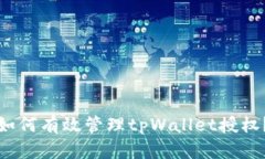 如何有效管理tpWallet授权？