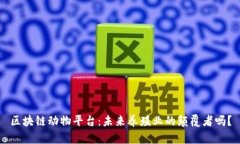 区块链动物平台：未来养