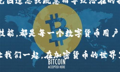 jiaoti如何通过TPWallet地址找到你的资产位置？/jiaoti

TPWallet, 钱包地址, 数字资产, 区块链, 加密货币/guanjianci

引言
在数字资产逐渐普及的今天，越来越多的人开始关注如何管理自己的加密货币。TPWallet作为一个新兴的数字钱包，吸引了大量用户的青睐。但许多人可能会问，既然我已经拥有了一个TPWallet地址，那我如何能确定我的资产位置？在这篇文章中，我们将深入探讨如何通过TPWallet地址来找到你的资产位置，并解答你可能面临的一些疑问。

了解TPWallet和钱包地址的基础知识
首先，让我们来了解一下TPWallet和钱包地址。在数字货币的世界里，每一个用户都有一个独特的钱包地址，这个地址类似于你在银行的账户号码。TPWallet是一个多链支持的钱包，用户可以在其上存储和管理多种加密货币。每一笔交易或任何形式的资金转移，都是通过这个钱包地址进行的。因此，理解钱包地址的概念对你管理资产至关重要。

如何获取TPWallet地址
如果你还没有TPWallet地址，不用担心！获取一个钱包地址其实非常简单。只需要下载TPWallet的应用程序，安装后按照提示注册，就能生成一个属于你的钱包地址。钱包地址通常以字母和数字的组合形式展现，比如“0x6D5F...”，每个地址都是独一无二的。

资产位置的定义
那么，资产位置到底指的是什么呢？简单说，就是你在TPWallet中存放的数字货币的具体情况。例如，你的资产数量、余额、交易历史等信息。在TPWallet中，资产位置也可以理解为你的加密货币在区块链上的状态。通过知道自己的TPWallet地址，你可以跟踪和确认自己的资产状况。

如何通过TPWallet地址查找资产位置
查找资产位置的方法有很多，但最直接的办法是使用区块链浏览器。想象一下，区块链就像一本巨大的账本，记录着每一笔交易和资产状态。通过输入你的TPWallet地址，你就可以在区块链浏览器上查看到与之相关的所有信息。这包括你的余额、历史交易记录等细节。

步骤一：选择一个区块链浏览器
要查找你的资产位置，首先需要选择一个合适的区块链浏览器。比较常用的有Etherscan、BscScan等，具体取决于你持有的加密货币种类。例如，如果你的TPWallet中存储的是基于以太坊的资产，就可以使用Etherscan。只需在该网站的搜索框中输入你的钱包地址，点击搜索，你便能看到与之关联的所有资产信息。

步骤二：输入钱包地址
在区块链浏览器的搜索框中准确输入你的TPWallet地址。这是一个简单但至关重要的步骤。确保没有输入错误，因为一旦地址输入错误，你可能会查找到其他用户的信息，而不是你自己的资产。在输入完成后，点击搜索，耐心等待片刻，系统将为你展示相关信息。

步骤三：查看资产信息
成功找到你的钱包地址后，区块链浏览器会展示与该地址相关的所有交易记录，包括你当前持有的资产数量、交易时间、发生的转账等。这些信息是非常直观的，可以帮助你了解你的资产状况。而且，这些信息是公开透明的，任何人都可以查看，但没有人能对你的资产进行修改。

资产查询的注意事项
在查询资产的位置时，有几个注意事项。首先，确保你访问的区块链浏览器是合法且安全的，因为网络上也存在一些恶意网站。其次，了解你所查看的资产是否为你真实持有。由于许多区块链支持多种代币，确保你锁定的是对应的资产类型。此外，尽量定期检查你的资产状况，保持信息的及时更新，有助于你更好地管理你的投资。

是否可以直接通过TPWallet应用查看资产
除了使用区块链浏览器，你还可以直接在TPWallet应用内查看你的资产位置。TPWallet本身就提供了简单易用的界面，让你能够及时了解自己的资产概况。一打开应用，你就能清晰地看到各个资产的余额以及近期的交易记录，这比使用浏览器要方便得多。不论是转账、交易还是仅仅关注余额，TPWallet都能帮你一手掌握。

为什么了解资产位置很重要
那么，了解你的资产位置重要吗？当然非常重要！在这个数字货币的时代，资产的安全性和可追踪性至关重要。定期检查你的资产位置，可以确保一切正常，避免因遗忘或疏忽而导致潜在的损失。此外，及时了解市场变化、价格波动，也可以帮助你做出更有利的投资决策。这一切都是为了保护你的资产安全，帮助你更智地进行投资。

总结
通过以上的介绍，相信你对如何通过TPWallet地址找到资产位置有了一定的了解。无论是利用区块链浏览器，还是通过TPWallet应用，掌握查询资产位置的技能，都是每一个数字货币用户必备的知识。正如生活中任何事物一样，知识的获得和更新是无止境的。在这个快速变化的数字资产领域，我们要始终保持警惕，关注自己的资产动态。

那么，大家准备好去查询你们的TPWallet地址了吗？在很多时候，了解我们的资产位置，不仅仅是为了发现我们拥有多少财产，更是为了更好地掌控未来。就让我们一起，在加密货币的世界里，探索和前进吧！