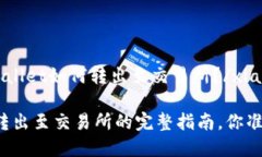 xiaotitpWallet如何转出至交易