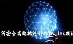 如何安全高效地进行tpWa