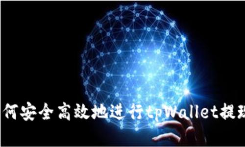 如何安全高效地进行tpWallet提现？