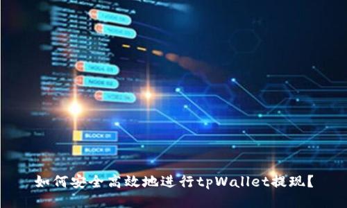 如何安全高效地进行tpWallet提现？