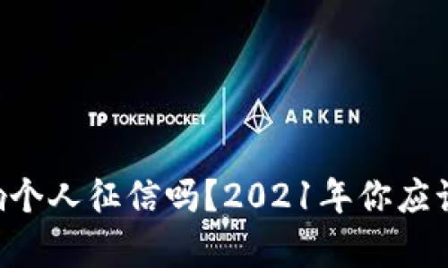 u钱包会影响个人征信吗？2021年你应该知道的真相