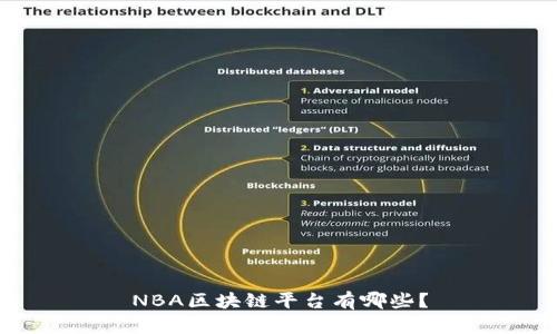 NBA区块链平台有哪些？