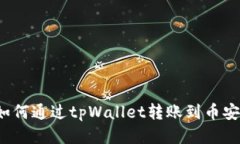 如何通过tpWallet转账到币安
