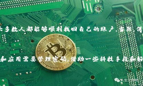 如何找回tpWallet支付密码？常见问题与解决方案探讨

关键词：tpWallet, 支付密码, 找回密码, 密码恢复, 钱包安全

---

引言

在现代数字化时代，电子钱包已经成为我们生活中不可或缺的一部分。而tpWallet作为一个受欢迎的钱包工具，被广泛使用于各种在线支付场景中。但很多用户在一定情况下会遇到一个常见的问题：忘记了自己设置的tpWallet支付密码。那么，当我们不幸遗忘了这个密码，应该如何有效找回呢？接下来，我们将深入探讨这一问题，并提供一些实用的解决方案。

第一步：确认你已经忘记了密码

首先，我们需要确认自己确实忘记了密码。有时候，我们可能只是对自己记忆的短暂迷惑。例如，曾经设置过密码的人可能会对某些字符或数字模糊不清，这时候进行一些简单的自我测试是有必要的。尝试使用你常用的密码组合，或者记忆中可能用过的变体，看看是否能够顺利登录。

如果确认忘记了？

假如确认自己真的忘记了tpWallet的支付密码，不用着急，下面是几个步骤来帮助你找回密码。

第二步：访问官方支持页面

很多时候，钱包应用都会有专门的官方帮助和支持页面，你可以在这里找到详细的密码恢复流程。访问tpWallet的官方网站，寻找“帮助”或“常见问题解答”部分。大部分情况下，他们会有针对密码找回的具体指引。

第三步：使用找回密码的功能

在许多电子钱包中，都会有一个“忘记密码”或“找回密码”的选项。点击这个选项，系统通常会要求你输入与账户关联的电子邮箱地址或者手机号码。随后，你会收到一封含有重置链接的邮件，或者一条短信，按照指引操作，便可进行密码重置。

第四步：验证身份安全性

为了防止账户被恶意访问或信息泄露，找回密码的过程中，可能会有一些身份验证的环节。这通常包括输入二步验证的验证码，或者回答你之前设置的安全问题。这一步非常重要，它确保只有你本人能够访问这个账号，因此一定要认真对待。

第五步：创建新密码

一旦身份验证通过，你将获得重置密码的权限。在这一点上，设置一个新密码是很重要的。建议选择一个强密码，包含大写字母、小写字母、数字和符号，这样可以显著增强账户的安全性。同时，定期更新你的密码也是一个好习惯。

第六步：防止未来再次遗忘密码的技巧

找回密码的过程虽然比较简单，但为了避免将来再次陷入相同的境地，我们可以采取一些额外措施来帮自己记住密码：
ul
    li使用密码管理工具：这些工具可以帮助你安全地存储和管理你所有的密码。/li
    li写下密码但保管好：将密码写在纸上并放在安全的地方，确保只有自己知道。/li
    li设置密码提示：有些钱包应用允许设置提示词，这样能在你忘记密码时提供帮助。/li
/ul

总结

忘记tpWallet支付密码是一个常见问题，但通过上述步骤，我们可以迅速找回。无论是通过官方支持系统、身份验证，还是创建新密码，只要按照步骤操作，绝大多数人都能够顺利找回自己的账户。当然，保持密码的安全与定期更新是非常重要的。希望这些信息能够帮助到你，让你的钱包安全又方便使用！

最后的思考

在数字时代，记住太多的密码可能会让人感到 overwhelmed，但学会一些有效的方法可以大大减少这种困扰。除了tpWallet，实际上我们还有许多其他平台和应用需要管理密码。借助一些科技手段和好的习惯，我们完全可以让自己的在线生活变得更加安全与便捷。

希望这篇文章能为大家提供一些实用的帮助，如果你还有其它关于tpWallet的问题，欢迎随时向我们提问！