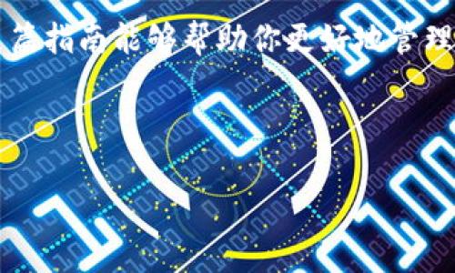 pig币是一种在加密货币市场上逐渐受到关注的币种，而tpWallet则是一个安全便捷的数字资产钱包。那么，如何将pig币提到tpWallet里呢？接下来，我将为大家详细介绍整个过程，并分享一些注意事项，以确保你能顺利完成操作。

什么是pig币？
pig币是一种近年来通过去中心化的方式发行的加密货币，它的设计初衷是为了促进交易和安全转账。而这种数字货币的流行，离不开它带来的利益以及较低的交易费用。作为一种新的投资选择，越来越多的用户开始关注它的潜在价值。

tpWallet简介
tpWallet是一个多币种支持的钱包，用户可以在这里存储、管理和交易各种数字资产。它不仅提供安全的存储环境，还支持多种链上交易，因此喜爱加密货币的用户都希望能够在其中进行资产管理。

如何将pig币提入tpWallet
将pig币提到tpWallet中其实并不复杂，以下是详细的步骤：

h4第一步：下载和安装tpWallet/h4
首先，你需要在你的手机上下载并安装tpWallet。可以通过手机应用商店的搜索功能寻找它，然后点击下载并完成安装。在安装之后，打开钱包，你会看到创建账户的选项。

h4第二步：创建或导入钱包/h4
如果你是第一次使用tpWallet，选择“创建新钱包”，并按照指引设置一个强密码以及备份你的私钥。这一步是确保你资产安全的关键。如果你已经有一个钱包账号，则可以选择“导入钱包”，按照页面提示输入相关信息。

h4第三步：查找pig币的接收地址/h4
安装完成后，你需要在钱包中找到pig币的接收地址。进入钱包后，通常在币种列表中可以找到pig币，点击进去后，就会看到“接收”按钮，点击后会显示出一个二维码和一串地址，复制这个地址。

h4第四步：在交易所提币/h4
如果你的pig币是在交易所上（如某些支持的交易所如币安、火币等），你需要登录你的交易所账户，找到“提币”或“提现”的选项。选择pig币，输入你刚刚在tpWallet获取到的接收地址，以及你想提取的金额。务必仔细检查地址，确保没有错误。

h4第五步：确认提交/h4
确认信息无误后，提交提币申请。通常，交易所会要求你进行邮箱或手机验证码验证，确保是你本人操作。在经过验证后，交易所会处理你的提币申请，通常会在几分钟到几小时内到账。

h4第六步：确认到账/h4
待提币处理完毕后，回到tpWallet中，查看是否到账。你应该能在钱包中看到你提币的金额和相关信息。如果没有看到，稍等片刻，或者查看交易记录确认交易状态。

注意事项
在提币的过程中，有一些细节需要注意。
h4确保地址准确/h4
转账过程中，最重要的就是确保地址输入正确。任何小的错误都可能导致资产永久丢失。

h4了解转账费用/h4
不同的交易所和网络会有相应的转账费用。建议你在提币前查看相关费用，以避免意外的支出。

h4保持软件更新/h4
确保你的tpWallet是最新版本，这样可以获得最新的安全更新，也能避免不必要的风险。

总结
将pig币提到tpWallet并不是一件复杂的事情，只要按照步骤逐一操作，并注意相关的细节，基本上可以确保你顺利完成佣金转账。希望这篇指南能够帮助你更好地管理和使用pig币，让你的加密资产保值增值。如果你还有其他问题或者使用过程中遇到困难，可以随时向专业人士寻求帮助或参考官方文档。

记住，数字货币虽然有着巨大潜力，但也伴随着风险。谨慎投资，合理规划，才能在这个领域中立于不败之地。

pig币, tpWallet, 提币, 加密货币, 数字资产/guanjianci