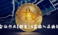 区块链如何改变金融行业