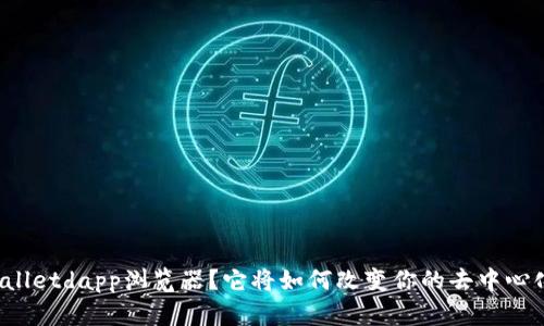 什么是tpWalletdapp浏览器？它将如何改变你的去中心化应用体验？