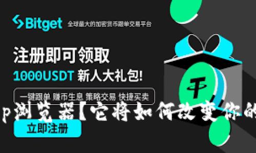 什么是tpWalletdapp浏览器？它将如何改变你的去中心化应用体验？