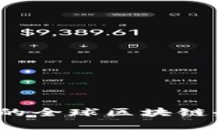 如何选择合适的全球区块