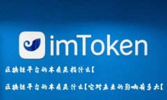 区块链平台的本质是指什