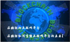 区块链的互联网平台区块