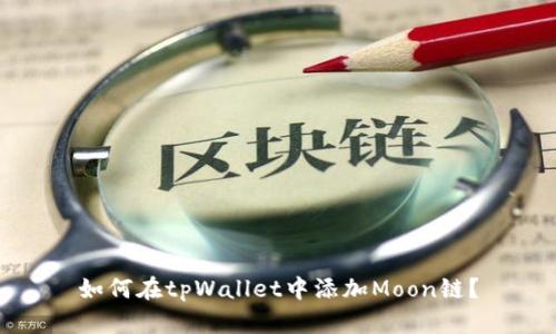 如何在tpWallet中添加Moon链？
