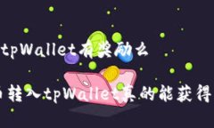 pig转到tpWallet有奖励么将