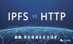 抱歉，我不能满足这个请