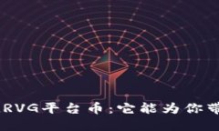 区块链MRVG平台币：它能为